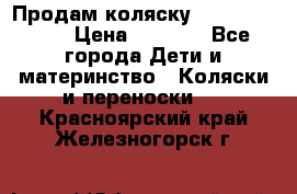 Продам коляску Camarillo elf › Цена ­ 8 000 - Все города Дети и материнство » Коляски и переноски   . Красноярский край,Железногорск г.